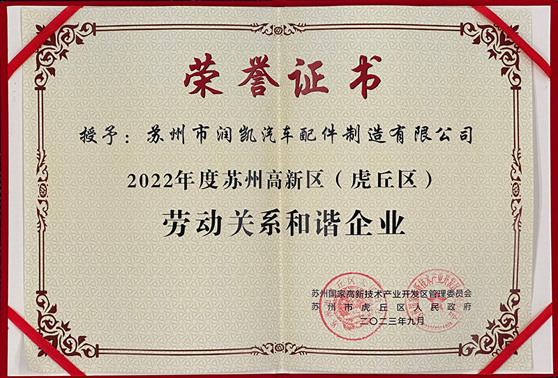 勞動關系和諧企業